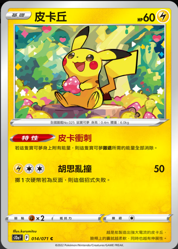 S10aF 014/071 皮卡丘 C [鏡面閃版]