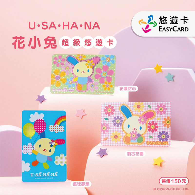 【台灣】USAHANA 悠遊卡