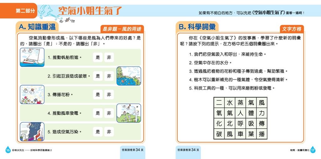 好奇水先生：科學活動套裝#2（物質、能量和變化）