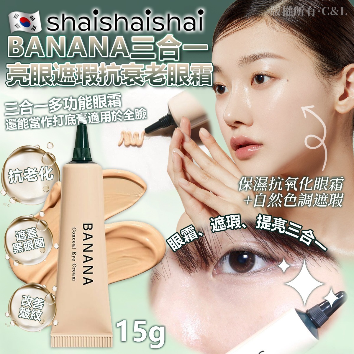 韓國SHAISHAISHAI BANANA三合一亮眼遮瑕抗衰老眼霜 15g-預計6月中到貨