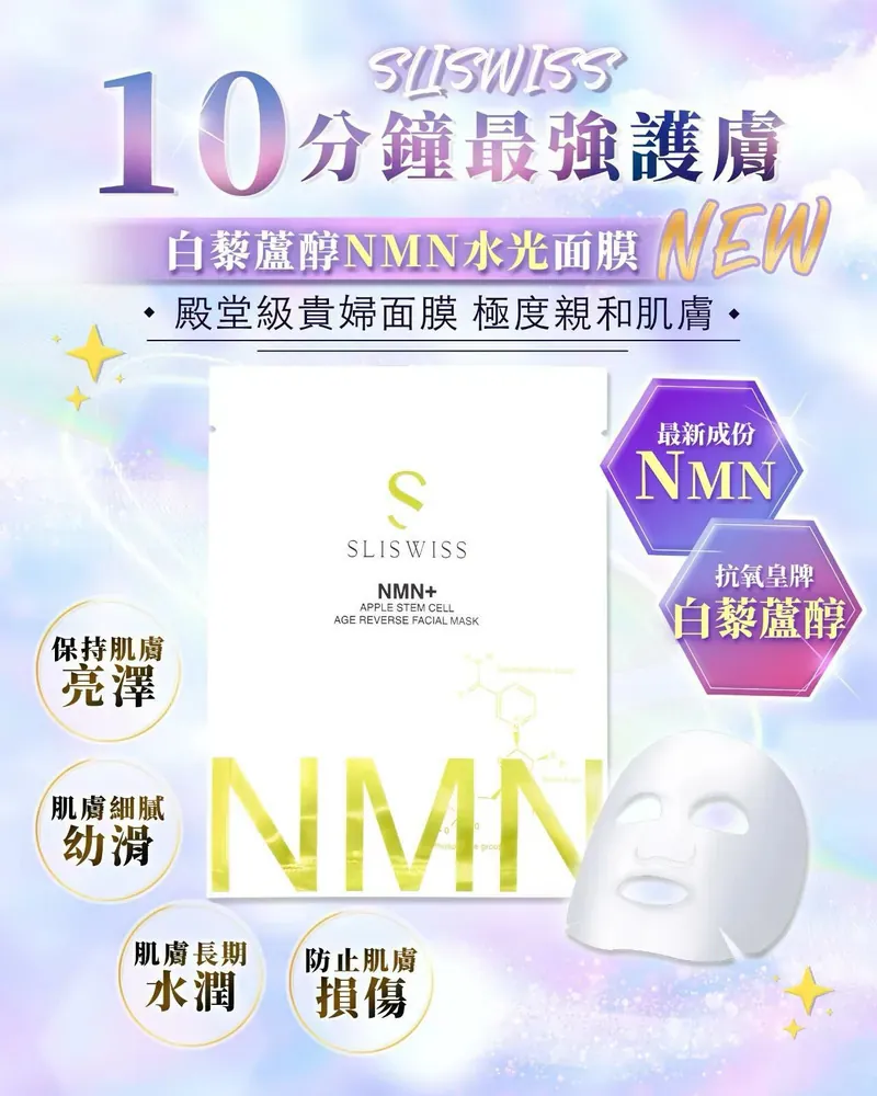 Slisiwss白藜蘆醇NMN水光面膜（一套10片）