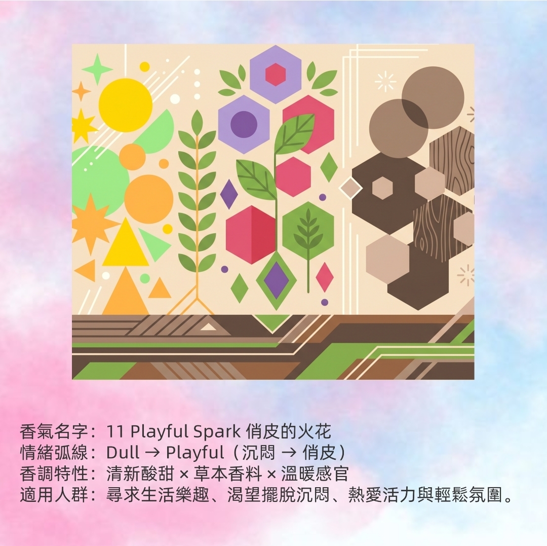 11 Playful Spark 俏皮的火花