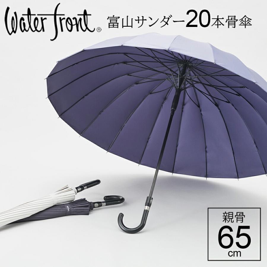 Waterfront 的 「富山雷神」（Toyama Thunder）20本骨長傘