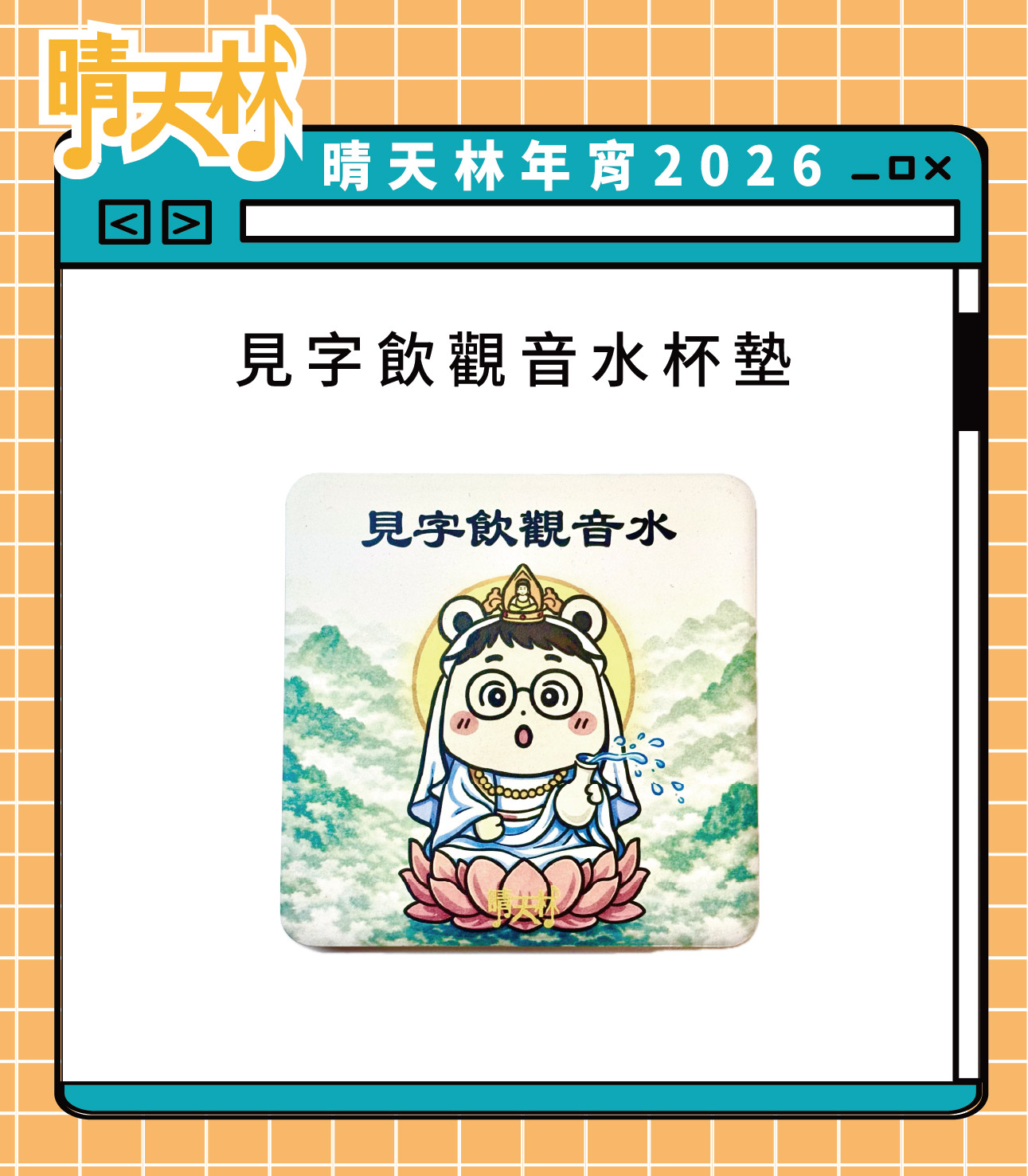 見字飲觀音水 杯墊 