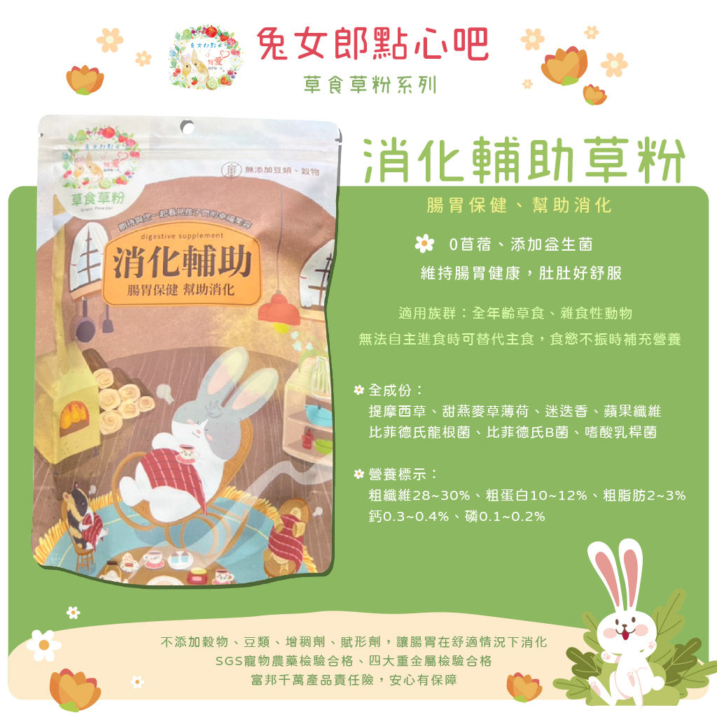 台灣兔女郎點心吧 草粉系列