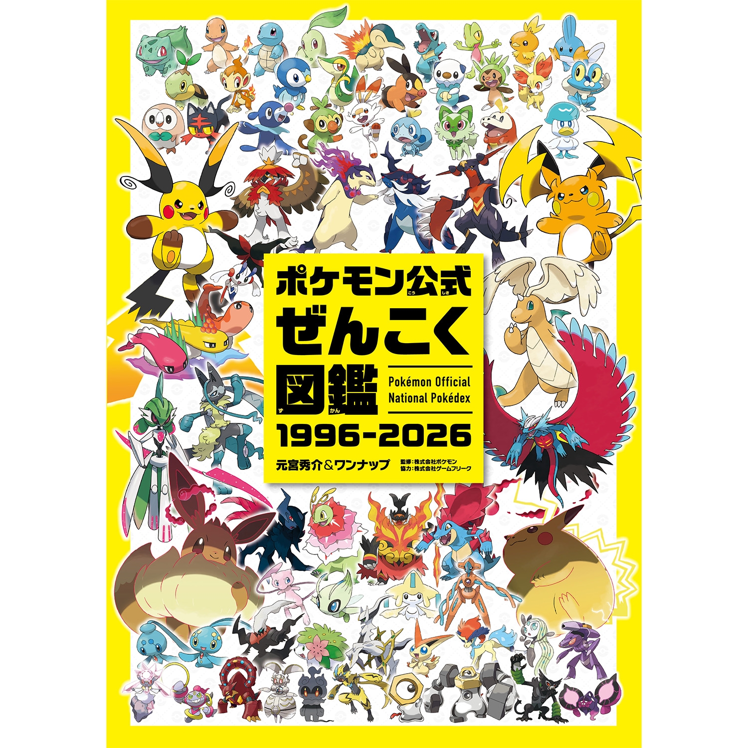 寶可夢公式全國圖鑑1996-2026 