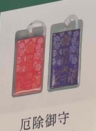 太宰府天滿宮厄除守