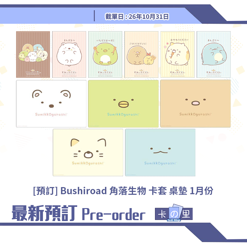 [預訂] Bushiroad 角落生物 卡套 桌墊 1月份