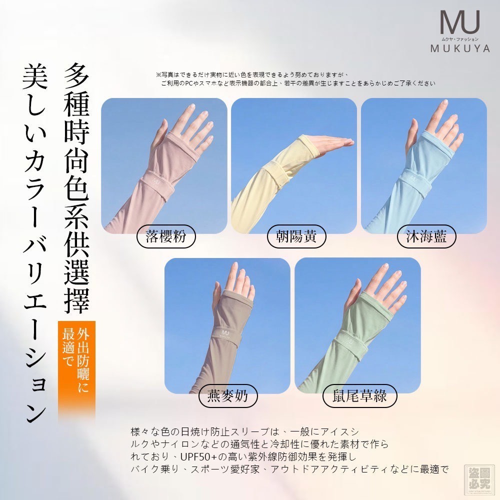 YW260483 - 日本正品 MUKUYA(ムクヤ)- 冰感防曬袖套