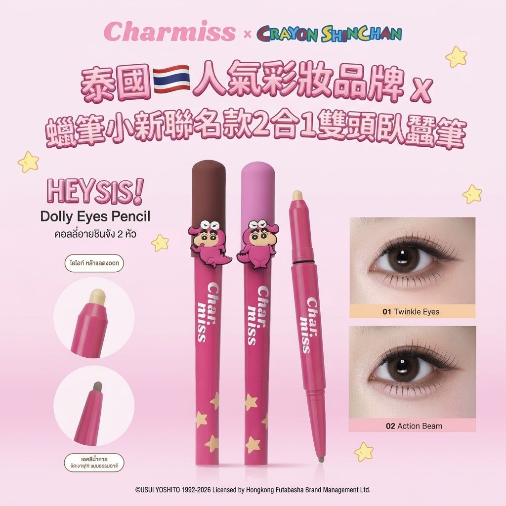 🌸泰國🇹🇭人氣彩妝品牌Charmiss x 蠟筆小新聯名款2合1雙頭臥蠶筆 (Hey Sis Dolly Eyes Pencil)