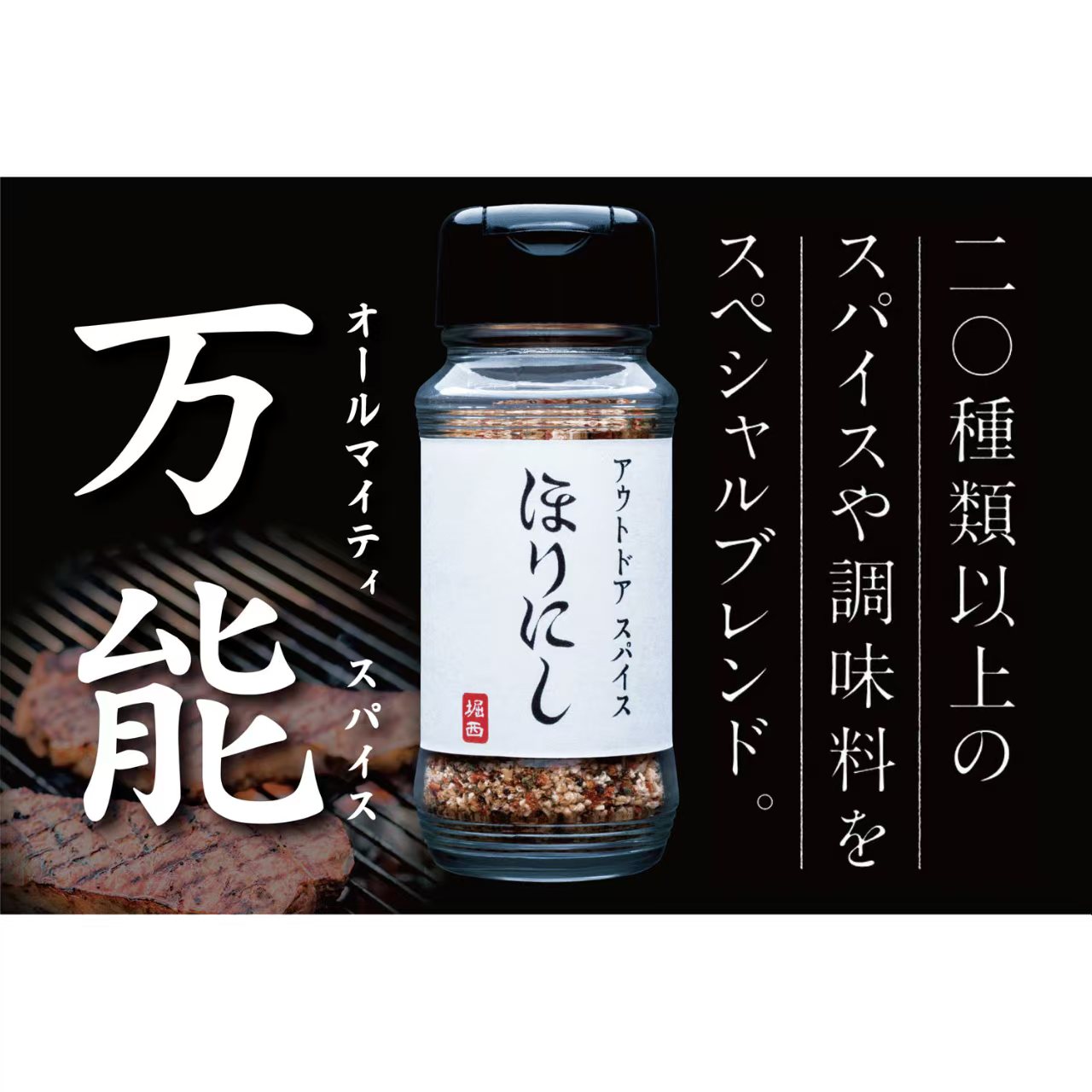 【露營BBQ必備】日本製 HORINISHI 堀西萬能調味料｜一瓶搞掂所有料理！