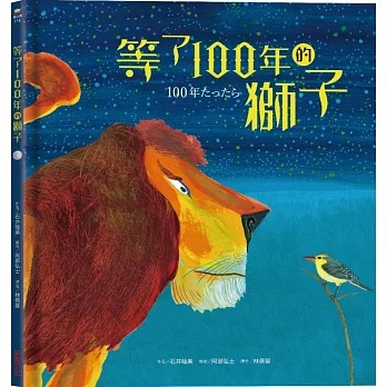 采實 等了100年的獅子