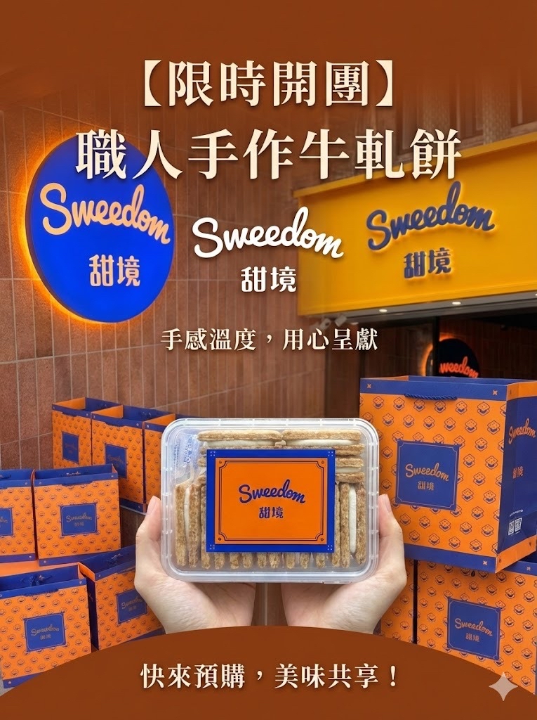  【新年送禮首選】台灣 Sweedom 甜境工坊 