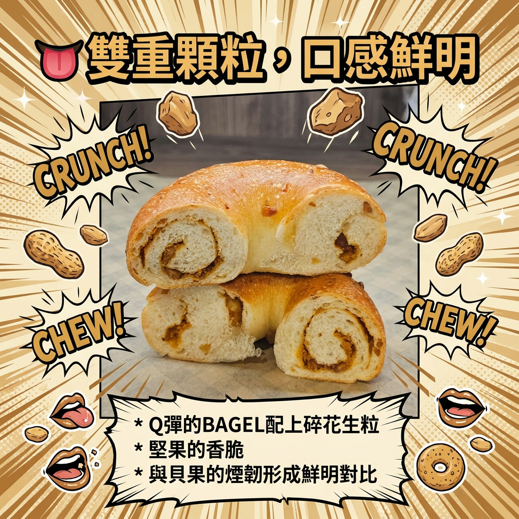 阿嫲｜花生BAGEL｜鹹甜交織 雙重顆粒口感