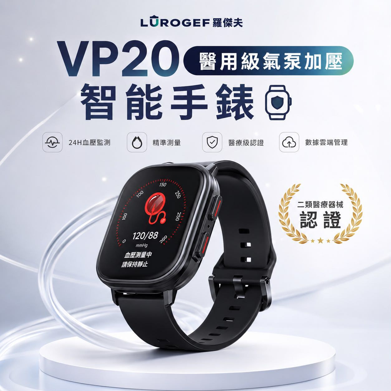 LUROGEF VP20 醫用級氣泵加壓藍牙智能手錶