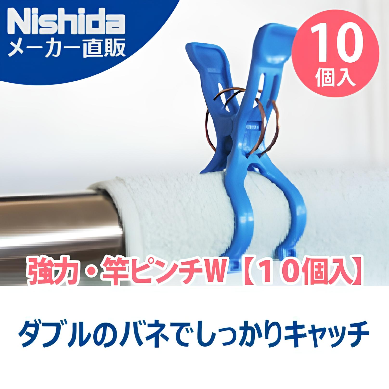 【現貨】🔥🔥【日本直送《NISHIDA》強力雙彈簧晾衣夾】10個裝