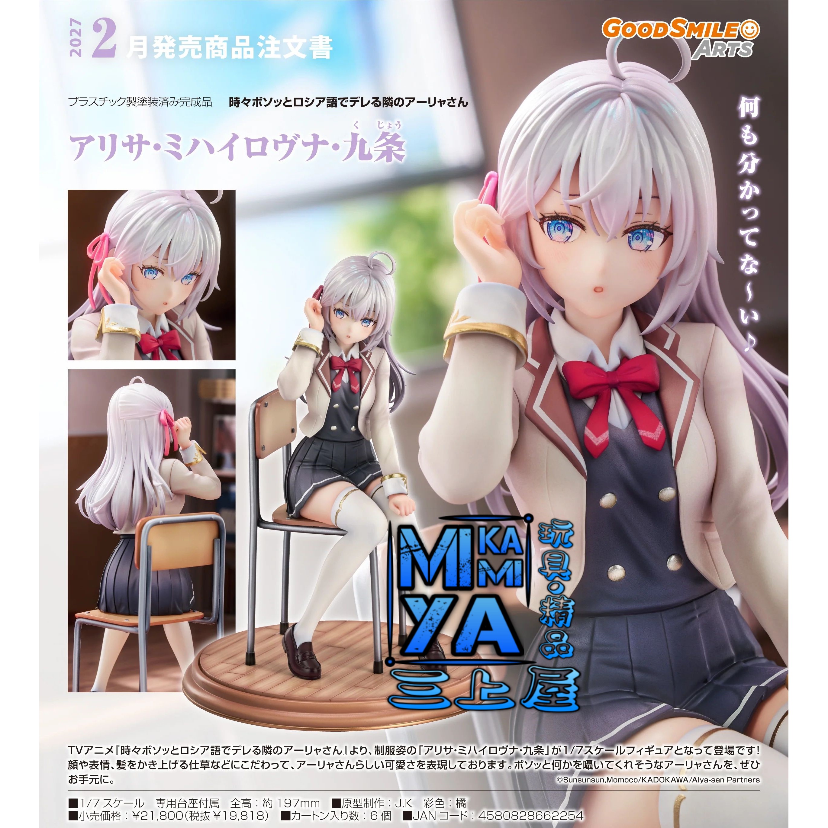 【預訂日期至5/6/26】  Good Smile Arts Shanghai 1/7 艾莉莎·米哈伊羅夫納·九条 : 不時輕聲地以俄語遮羞的鄰座艾莉同學 / GSC 1-7 Alisa Mikhailovna Kujou : Alya Sometimes Hides Her Feelings in Russian  🌸[訂單確認後,本店會於一週內發出電子預購單據,屆時請確認WhatsApp對話查收。"如需到店提取紙質單據或使用其他通訊APP可於備註告知"]