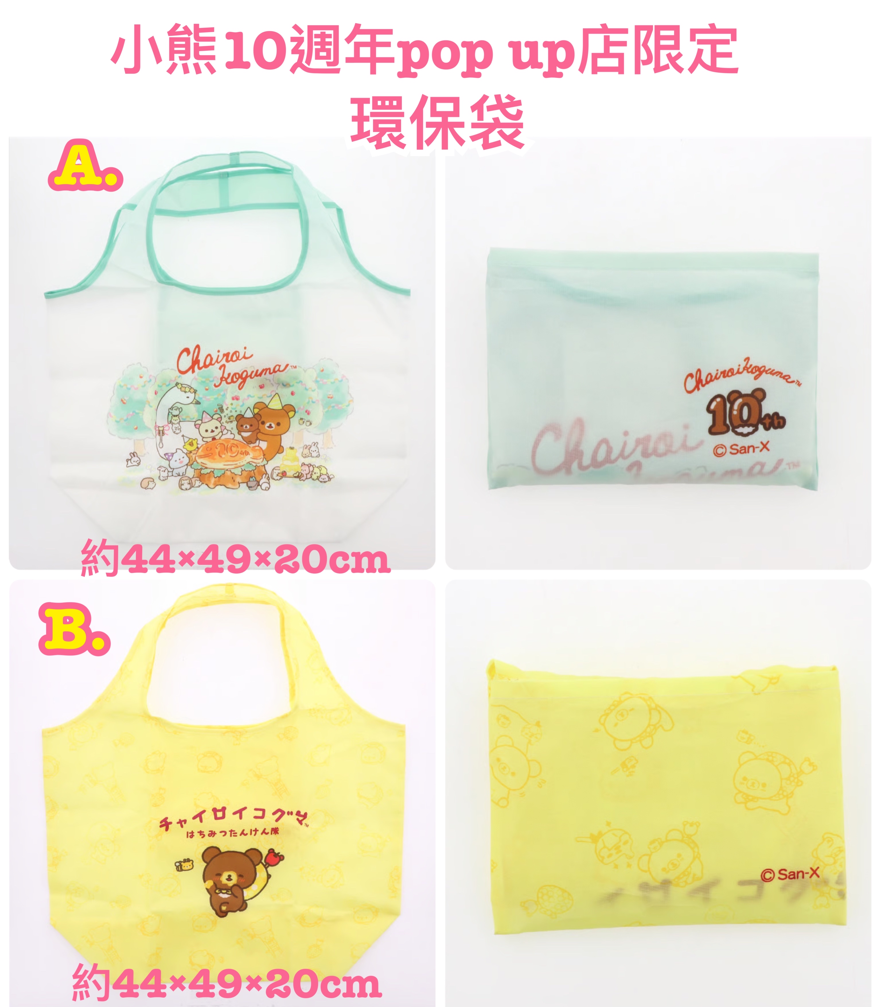 《預訂貨品》全新日本小熊10週年紀念巡迴pop up店限定環保袋
