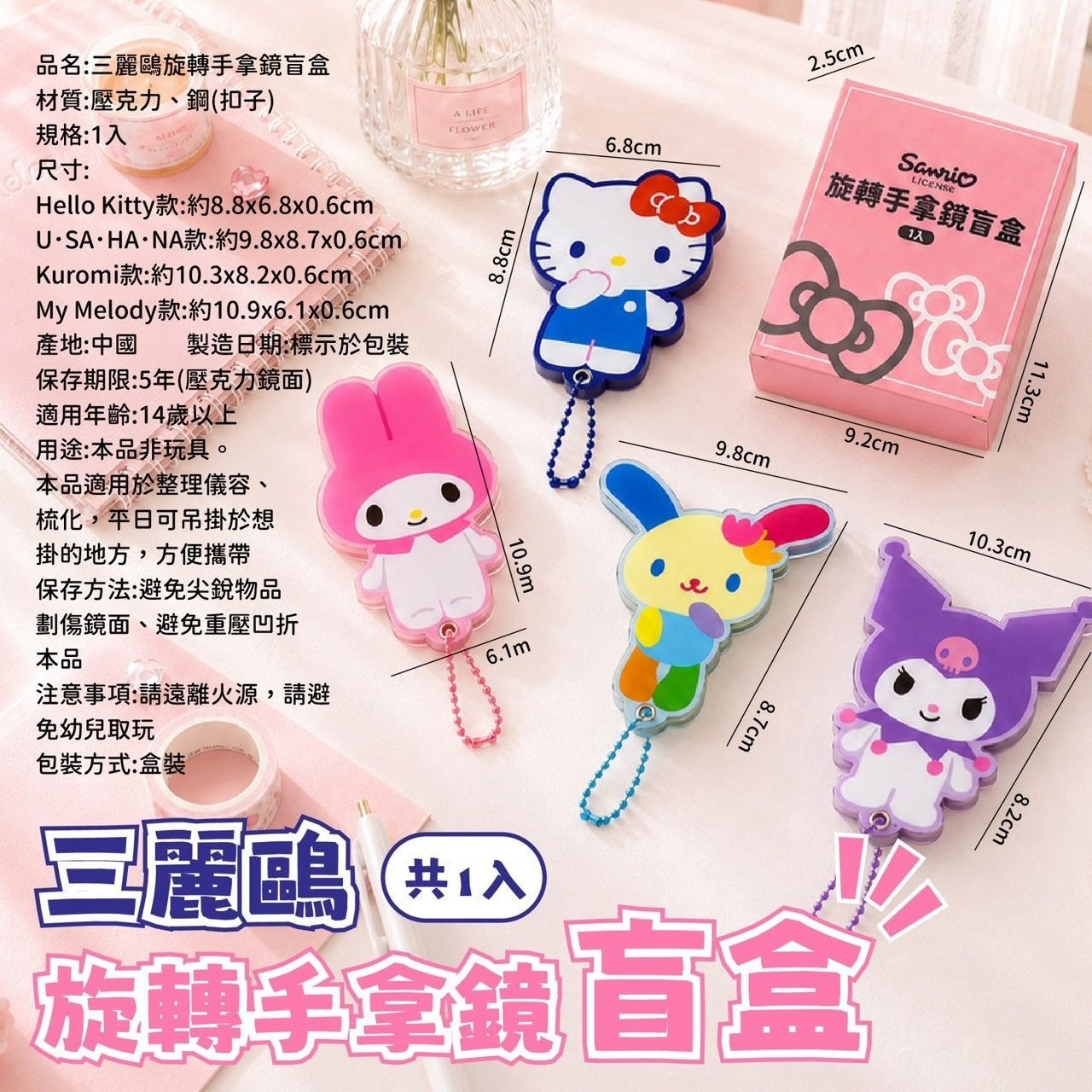 （約10月尾到貨）🇹🇼台灣正版授權 Sanrio 旋轉手拿鏡盲盒（款式隨機）