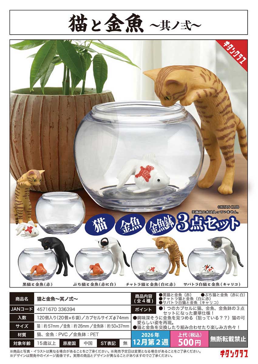 【12月預購】KITAN - 貓與金魚P2 扭蛋 (全 4 種)