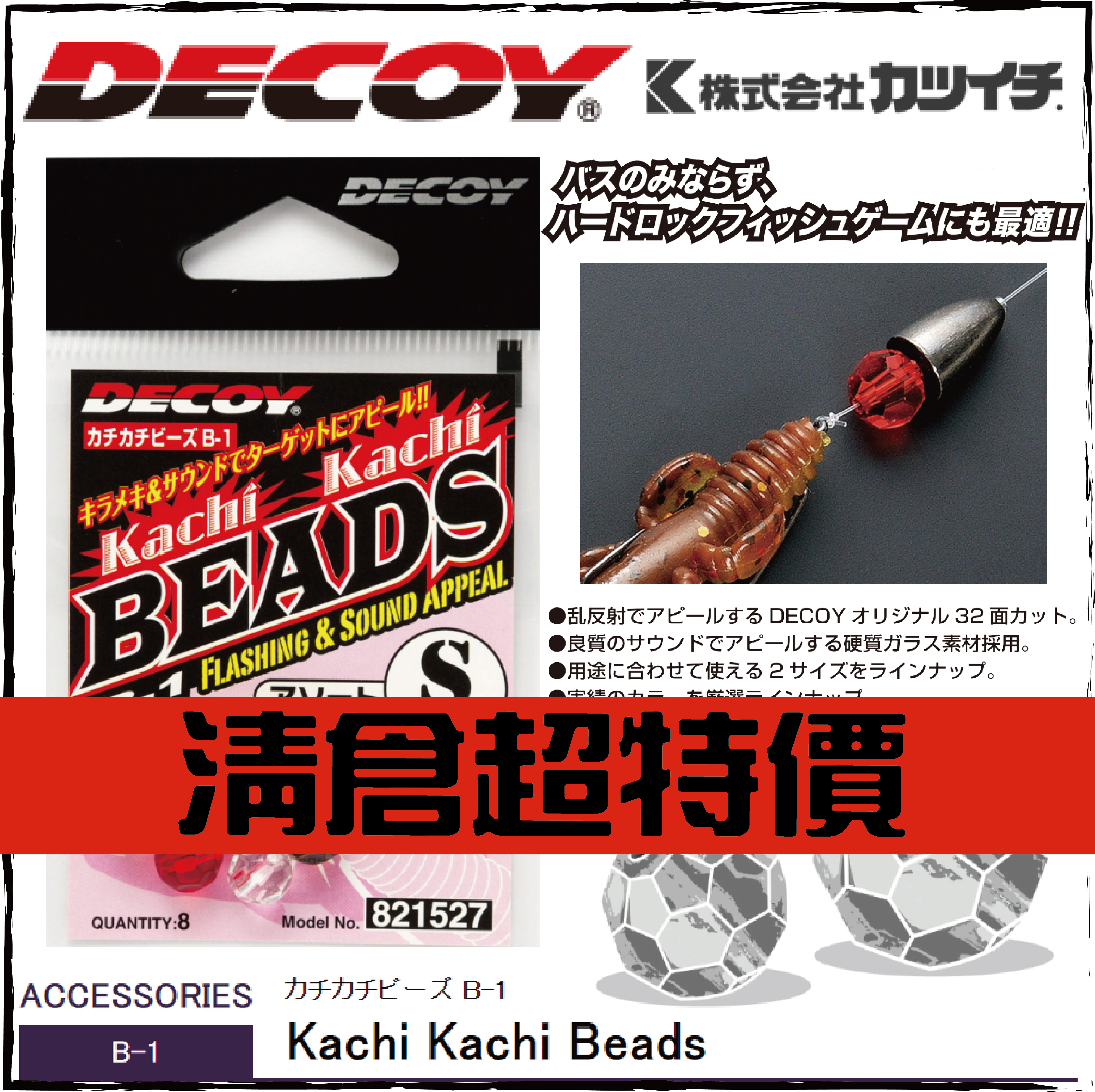 カチカチビーズ B-1