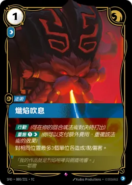 熾焰吹息 SFD·080/221