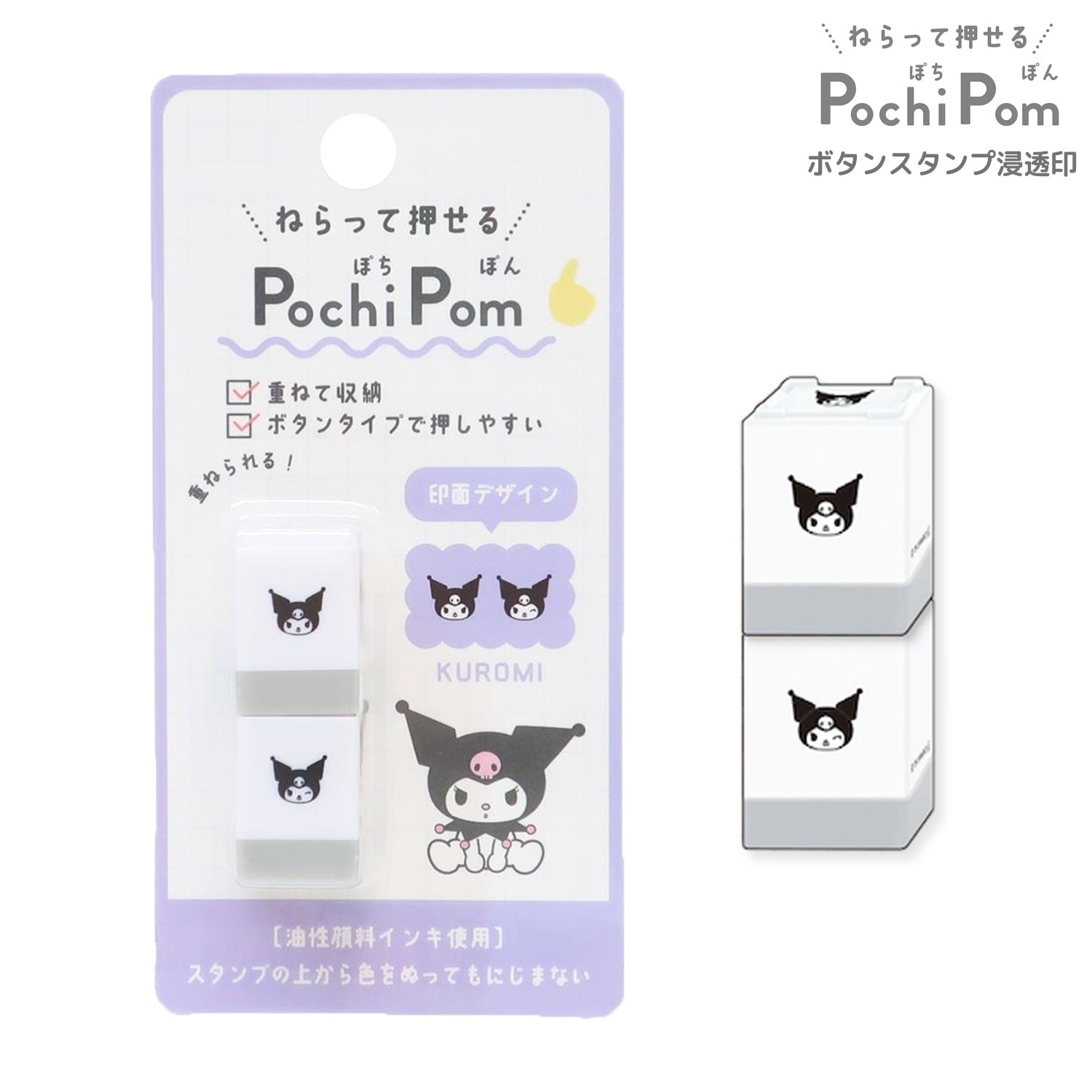 現貨｜Sanrio Kuromi 日版 PLUS MART Pochi Pom 按壓式印章 手帳印章 (224067) 