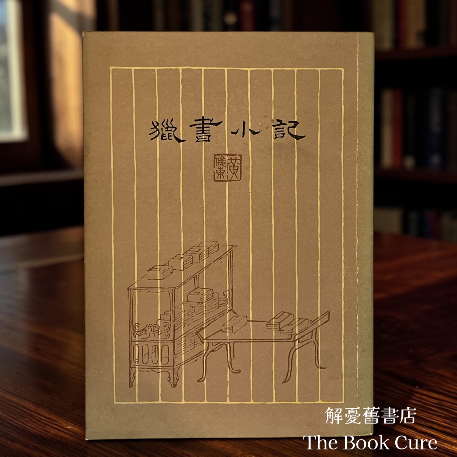 獵書小記 / 黃俊東 著