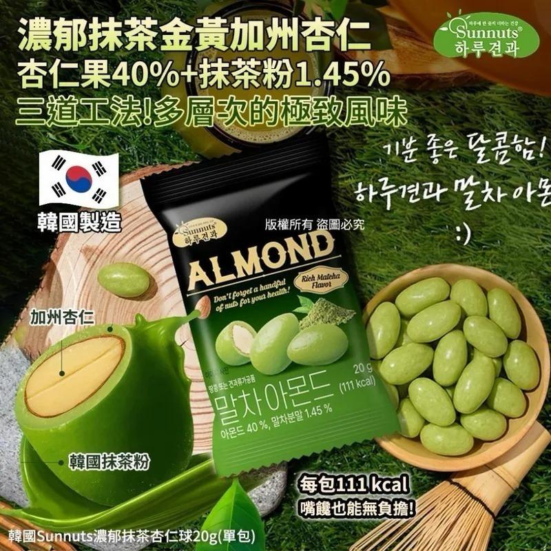 韓國🇰🇷Sunnuts濃郁抹茶杏仁球20g(1套5包)