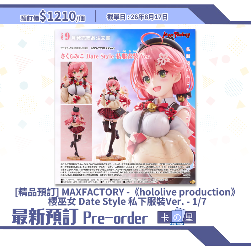[精品預訂] MAXFACTORY -《hololive production》櫻巫女 Date Style 私下服裝Ver. - 1/7