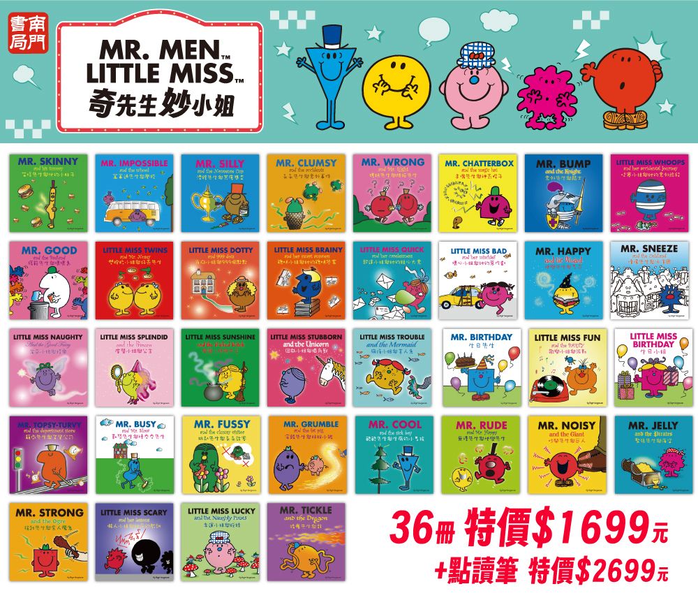 南門 奇先生妙小姐 36冊 中英雙語點讀版 附雙語QR code