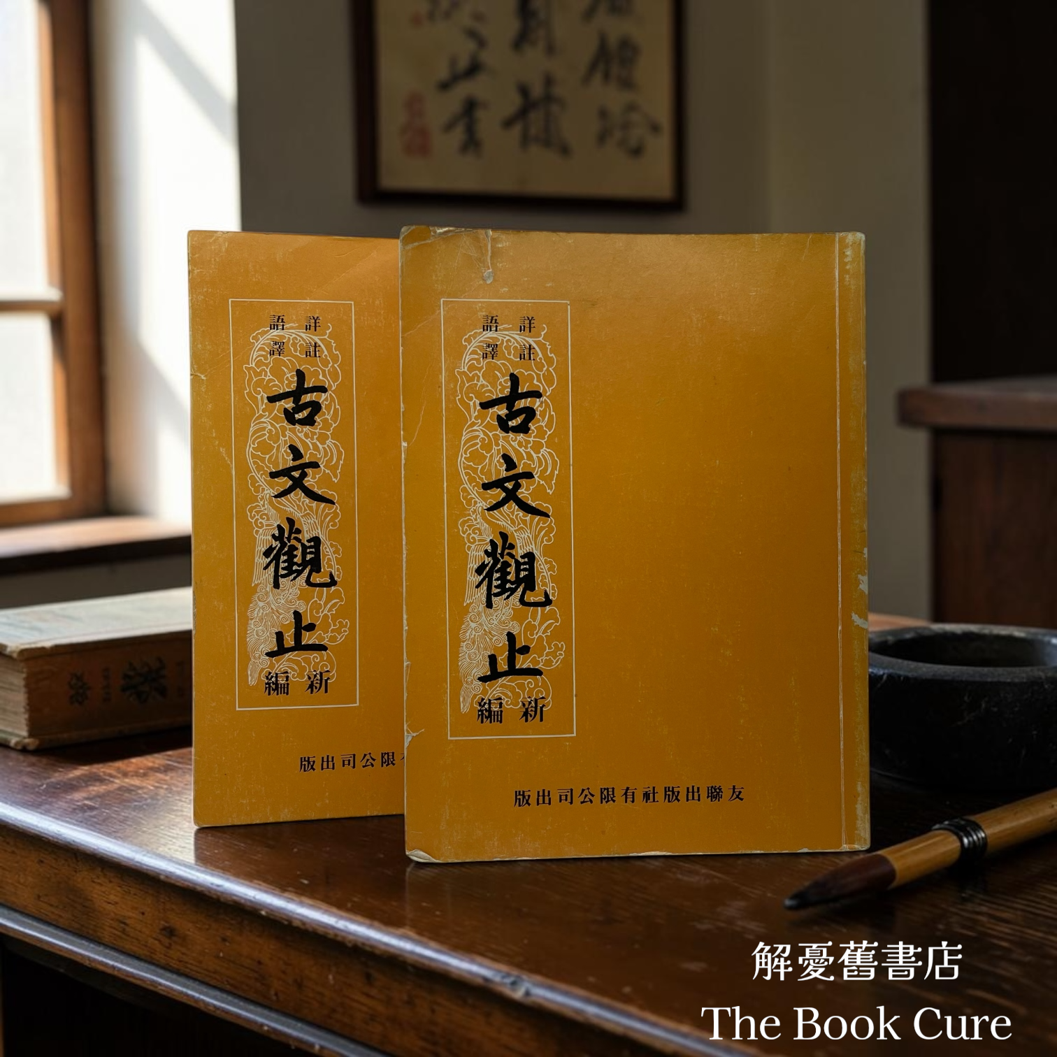 古文觀止 （新編）/ 趙聰 譯註