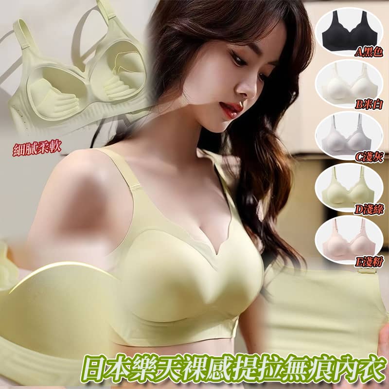  【預訂】日本樂天裸感提拉無痕內衣