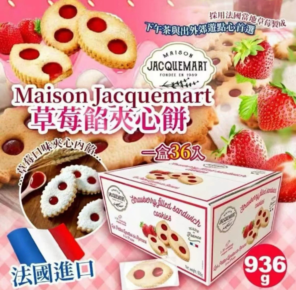 台灣Costco直送  法國Maison Jacquemart 草莓餡夾心餅 （一盒36入） 
