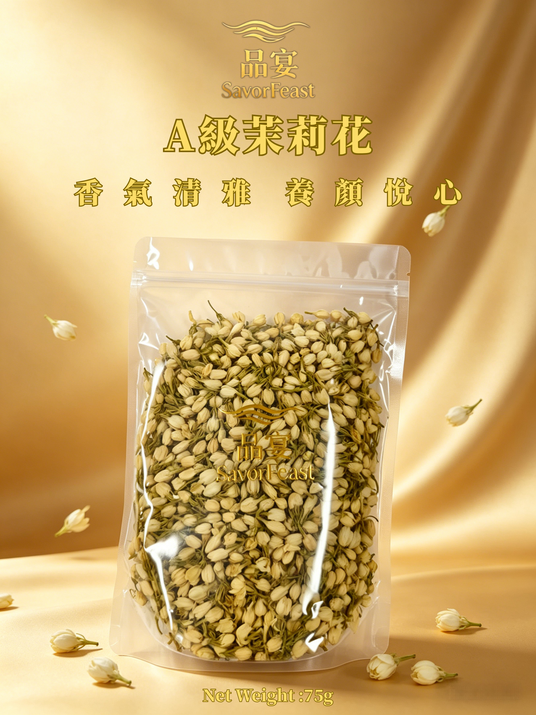 A級茉莉花 75g