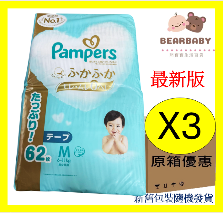 [原箱]Pampers紙尿片中碼M62片x3包