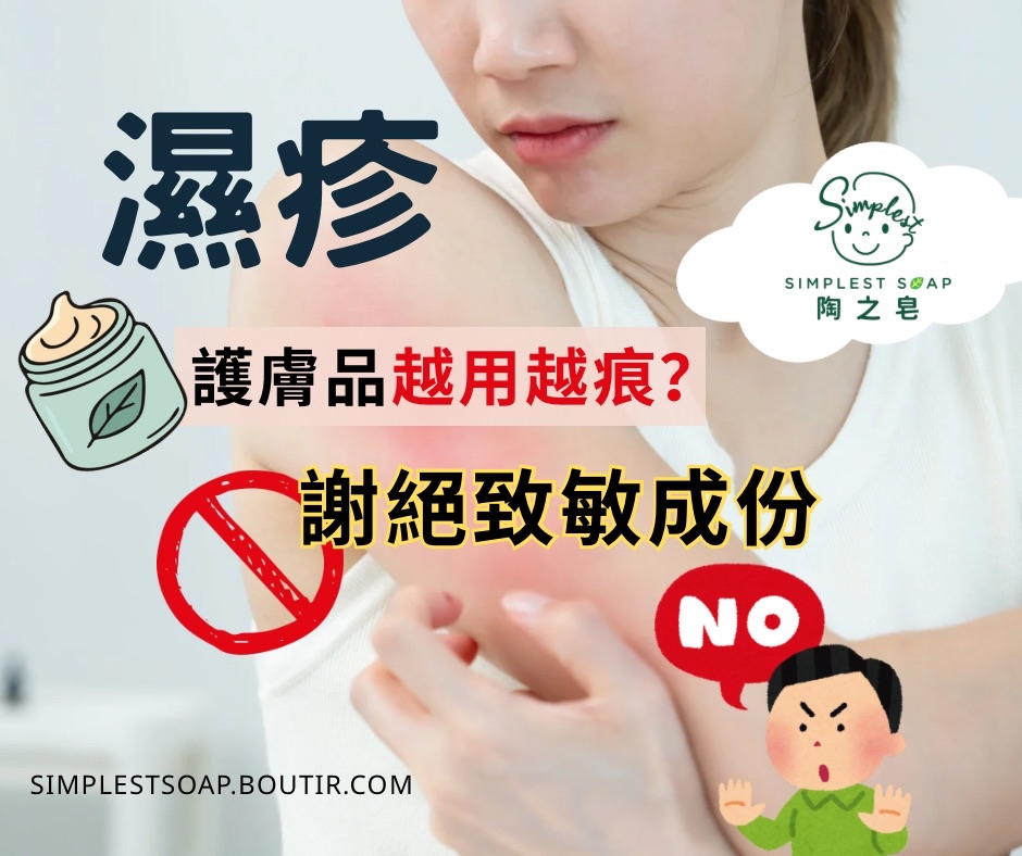 【越用越痕😭❌謝絕致敏成分❗立即轉用天然護膚👍🏻】