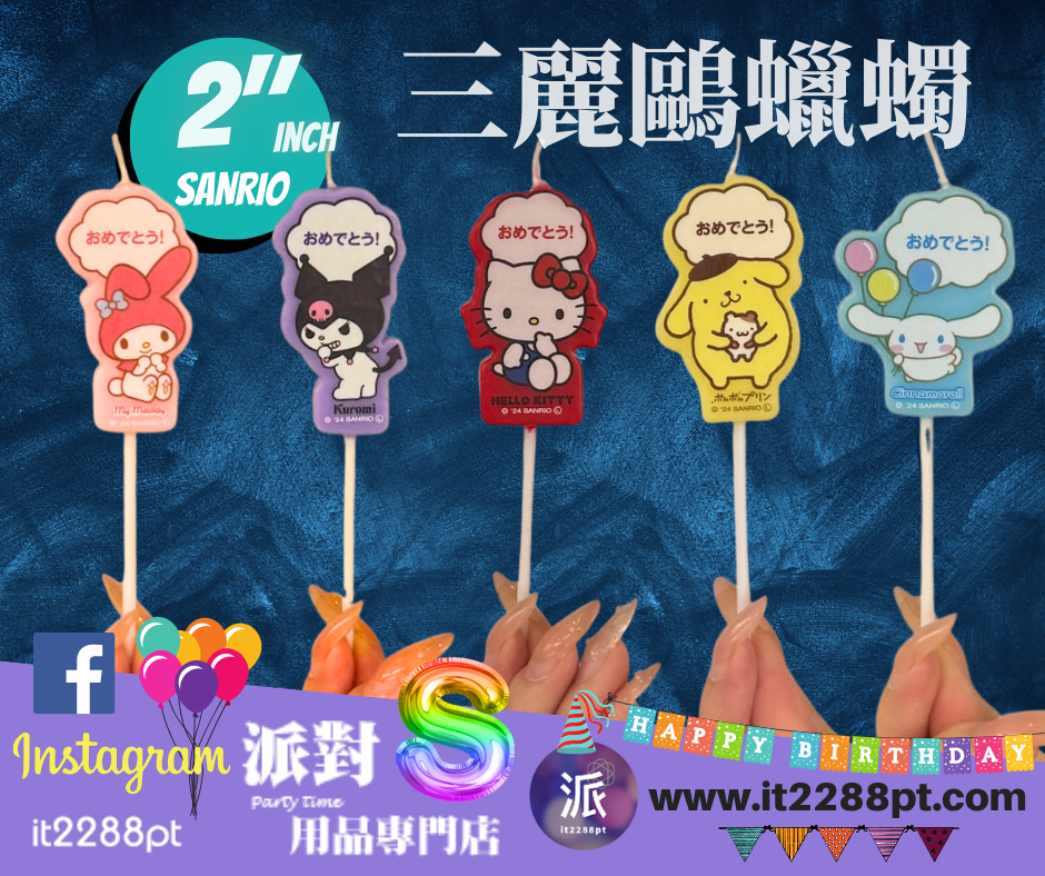 2吋三麗鷗Sanrio數字蠟燭｜生日蛋糕裝飾