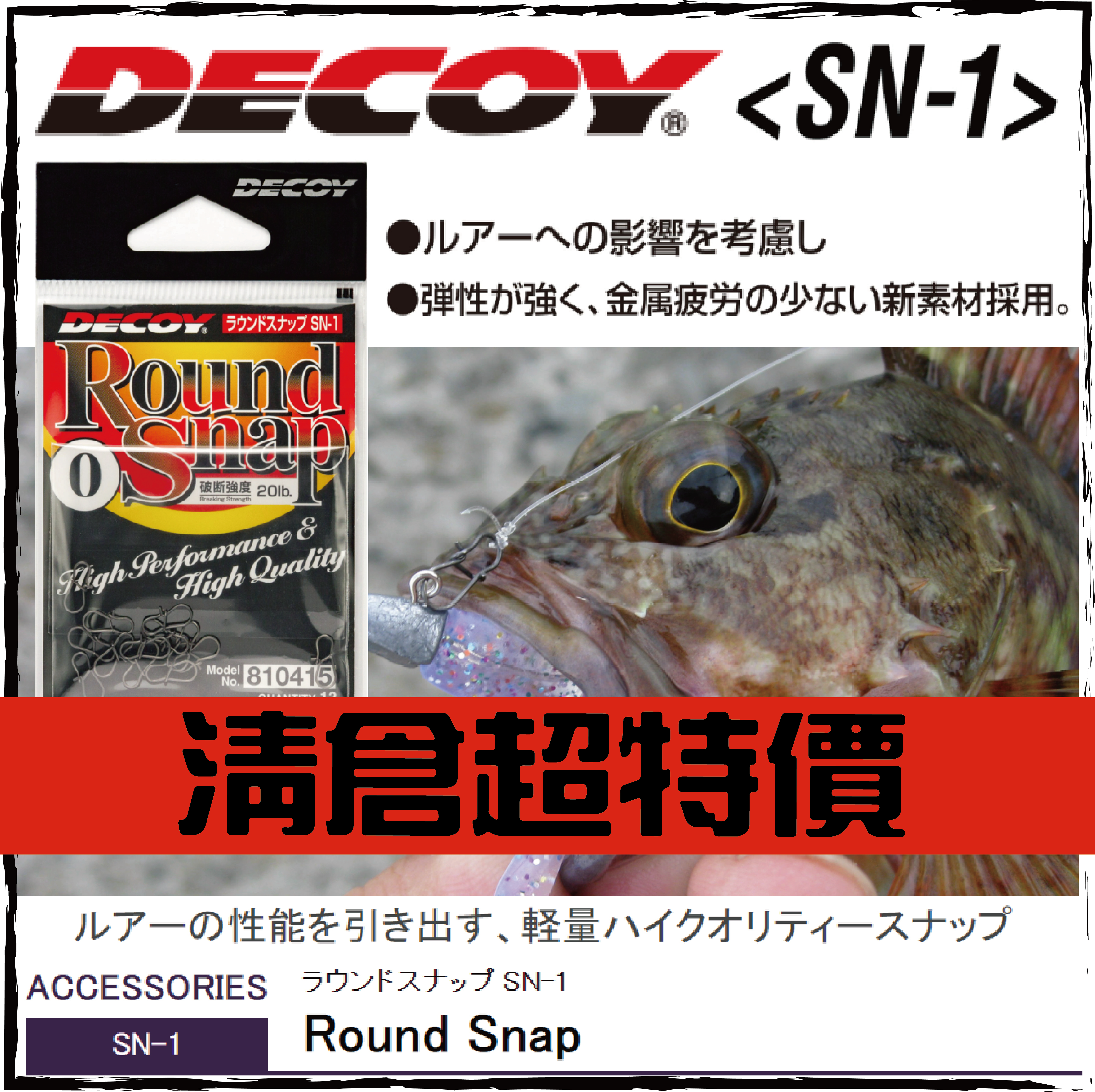 ラウンドスナップ SN-1