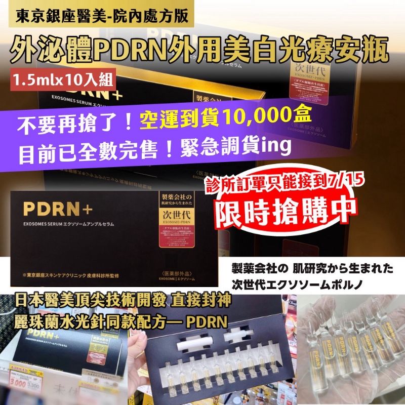 $75盒.2盒起$65盒 .東京銀座醫美 - 院內處方版 外泌體PDRN外用美白光療安瓶