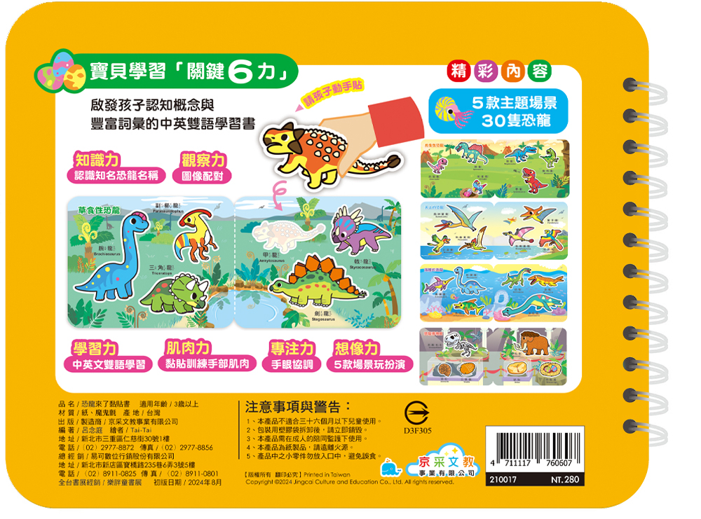 京采 恐龍來了黏貼書
