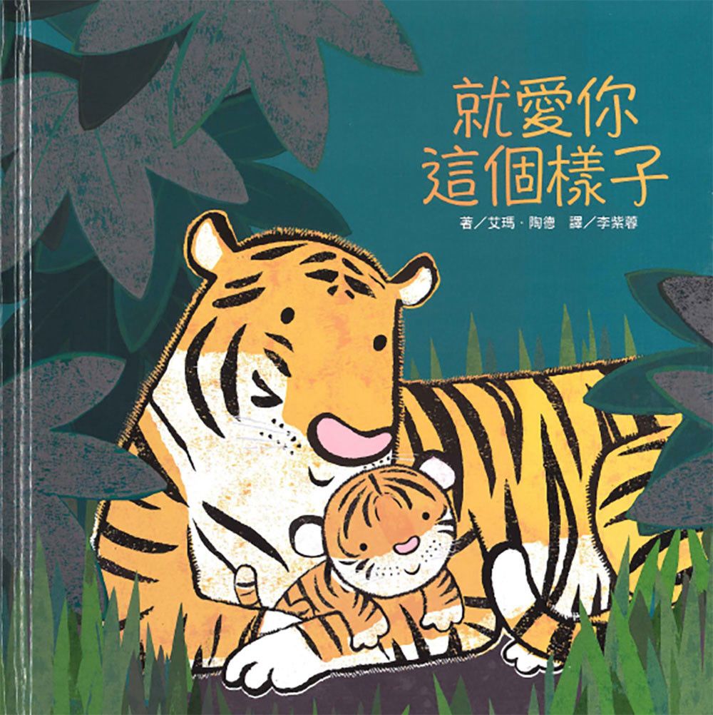 上人 就愛你這個樣子