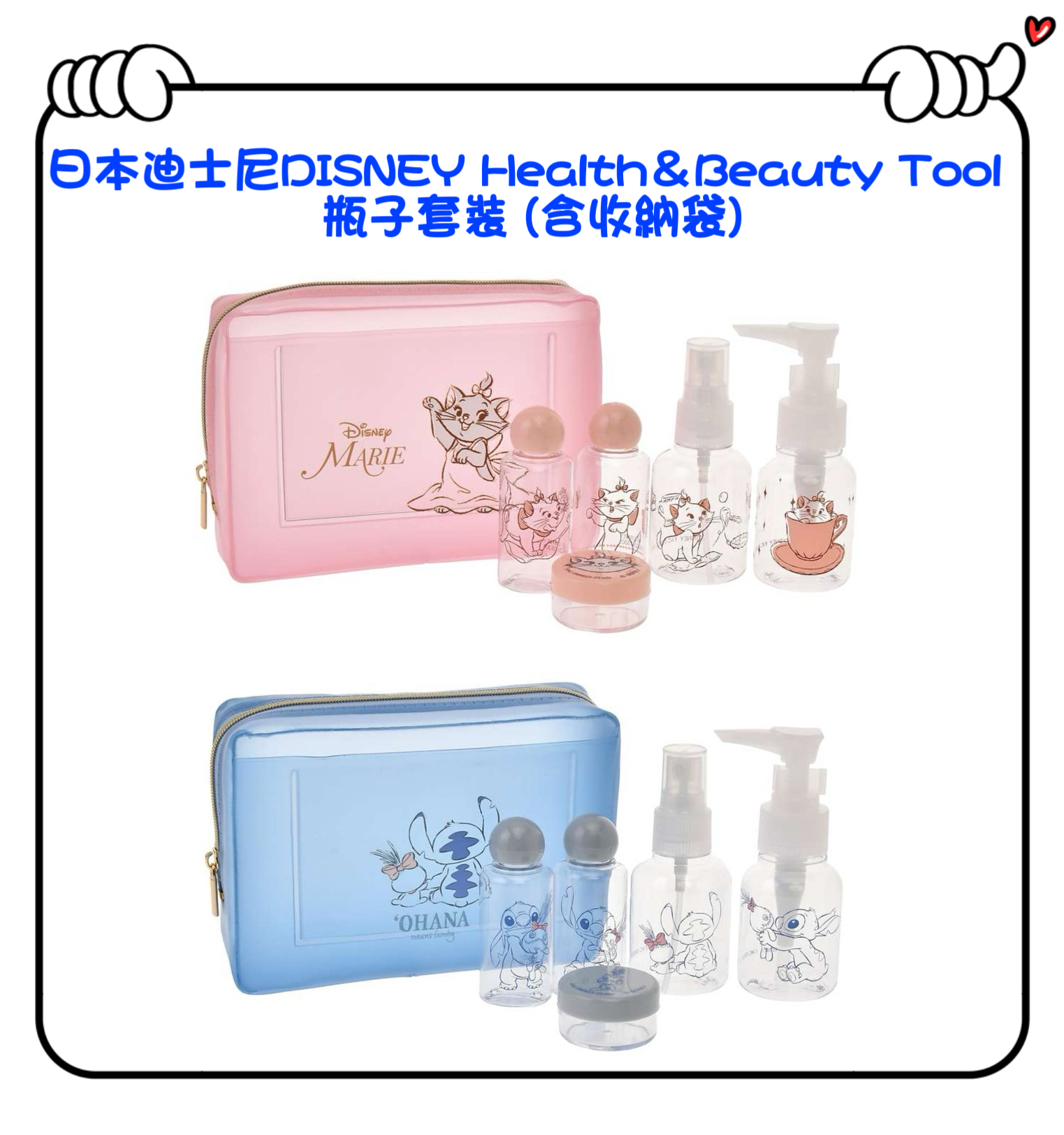 ✈️日本直送🇯🇵預訂🛍日本迪士尼DISNEY Health＆Beauty Tool - 瓶子套裝 (含收納袋) ( Marie / Stitch & Scrump )