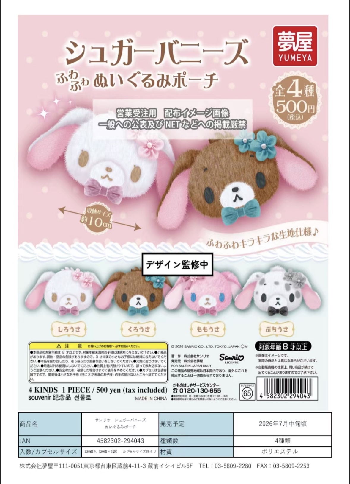 8月新品預訂｜Sugar bunnies收納袋扭蛋（隨機/全套）