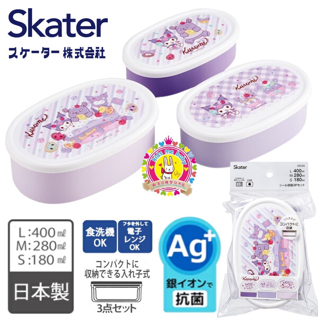 Kuromi 酷洛米 日本製 密封保鮮盒 3件組 ⭐