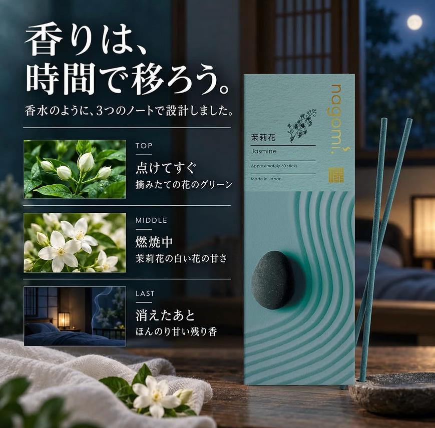 nagomi 茉莉花線香 60入