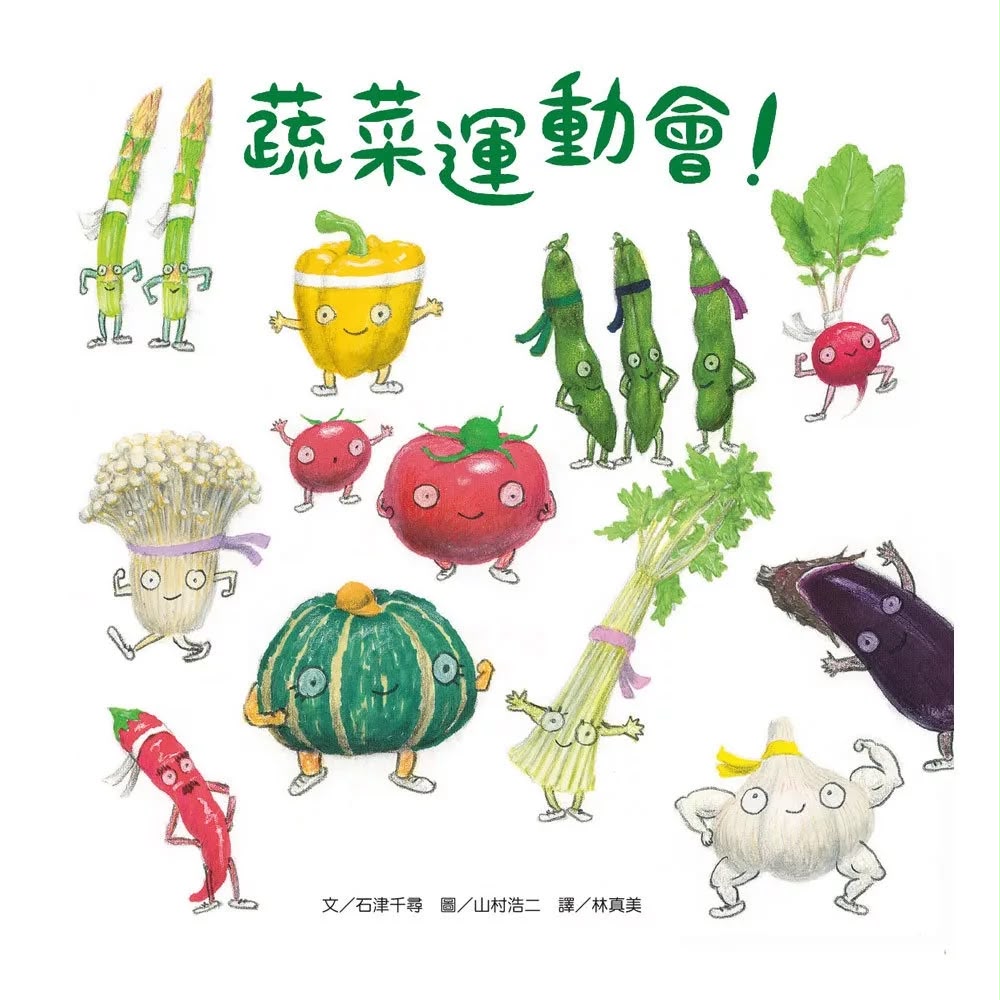 維京 蔬菜運動會！