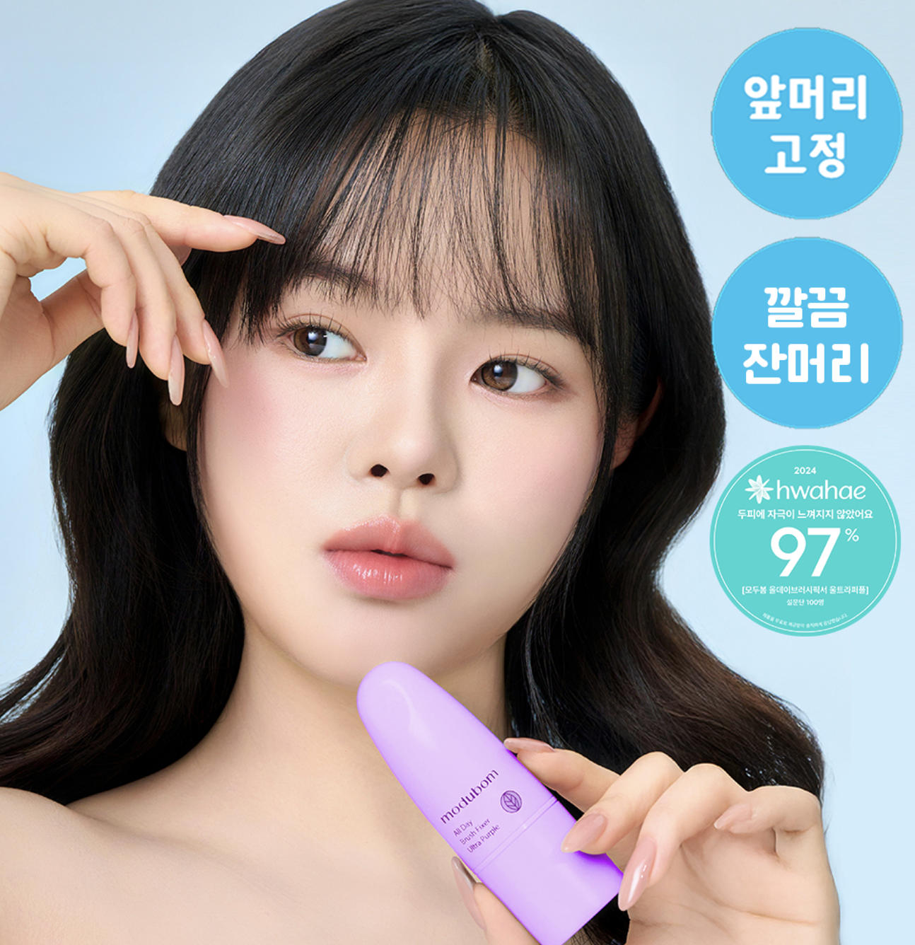 韓國 MODUBOM 刷具型 碎髮 劉海 固定棒 ｜All Day Brush Fixer