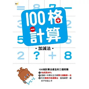 東雨 100格計算：加減法