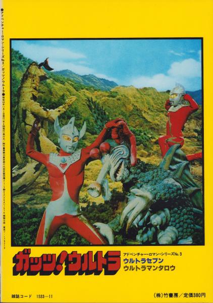 (激罕) 日本特撮 < 加油! ULTRAMAN 超冒險浪漫系列3 > 1978 B4大型特刊